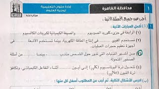 حل محافظه القاهرة (١) كتاب الامتحان علوم اولي اعدادى ترم تاني ٢٠٢٣