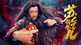 Full Movie 醉拳苏乞儿 Drunken Fist 武侠动作电影 Martial Arts Action film HD