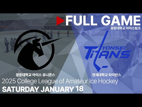 Full Game • 광운대학교 아이스 유니콘스 vs 연세대학교 타이탄스 • 2025년 아마추어 아이스하키 대학리그 • 2025. 1. 18
