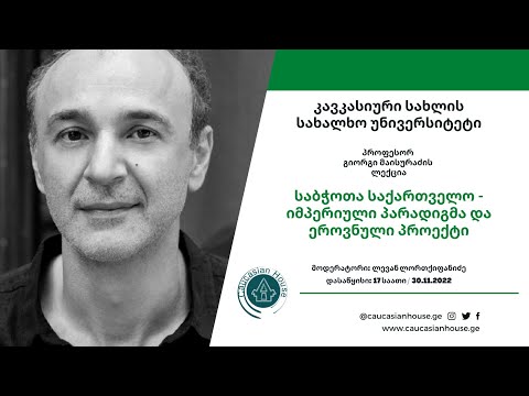 \"საბჭოთა საქართველო - იმპერიული პარადიგმა და ეროვნული პროექტი\" - პროფესორ გიორგი მაისურაძის ლექცია