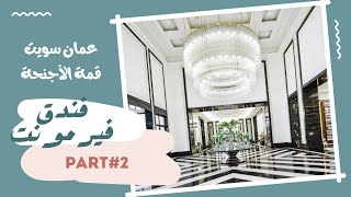 عمان سويت ثاني أجمل جناح في فندق فيرمونت عمان الجزء الثاني