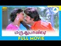 மருதுபாண்டி (1990) | Tamil Full Movie | Ramki | Seetha | Nirosha | Full(HD)