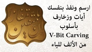 تصميم قويمة وتنفيذها على ماكينة الحفر على الخشب بالكمبيوتر (CNC ROUTER)