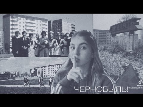 ЧЕРНОБЫЛЬ! ГОРОД, АВАРИЯ, ЭВАКУАЦИЯ! СТРАШНЫЙ ЭКСПЕРИМЕНТ