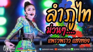 ลำภูไท 💥💥 ม่วนๆ - แพรวพราว แสงทอง งานกาฬสินธุ์