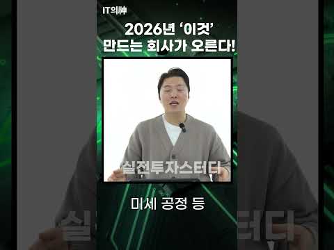 [실전 투자 스터디] 2026년 '이것' 만드는 회사가 오른다!  #잼버리