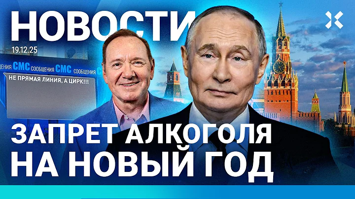 ⚡️НОВОСТИ | ЗАПРЕТ АЛКОГОЛЯ НА НОВЫЙ ГОД | ПРЯМАЯ ЛИНИЯ ПУТИНА | ОТКЛЮЧЕНИЯ ИНТЕРНЕТА И «МАКСА»