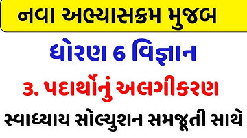 dhoran 6 science ch 3 swadhyay solution,dhoran 6 science ch 3 swadhyay solution,ધોરણ 6 વિજ્ઞાન પાઠ 3