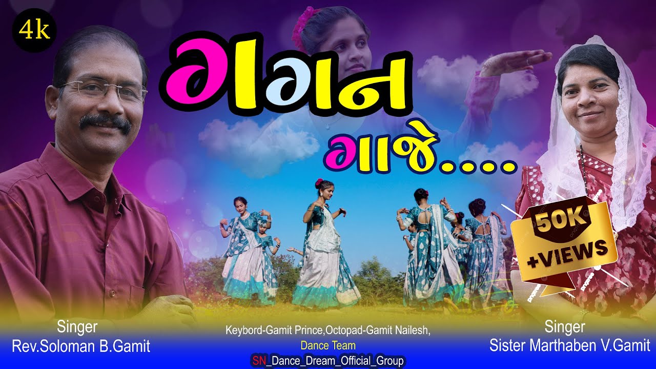 Gagan gaje // ગગન ગાજે //ગુજરાતી નાતાલ ગરબો 2025 @Gujarati Natal song 2025