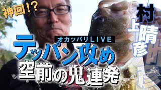 村上晴彦が野池テッパン攻めで空前の鬼連発【オカッパリLIVE-神回編】