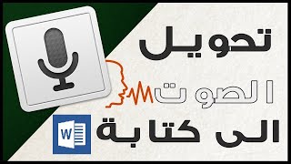 تحويل الصوت إلى  نص كتابة على الوورد