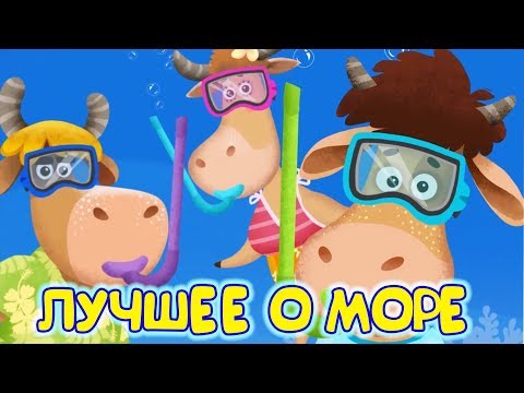 Бурёнка Даша. Сборник песен о море! Сборник песен для детей