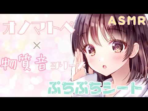 【ASMR】両耳からプチプチシートの音とオノマトペをお届けします [Sound of bubble wrap & Japanese Trigger Words]