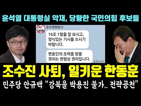 사퇴한 조수진, 한동훈 일 키웠다! 민주당 안규백 &quot;강북을 박용진 불가.. 전략공천&quot; (윤석열 대통령실 악재, 당황한 국민의힘 후보들)