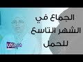 الشهر التاسع من الحمل والجماع