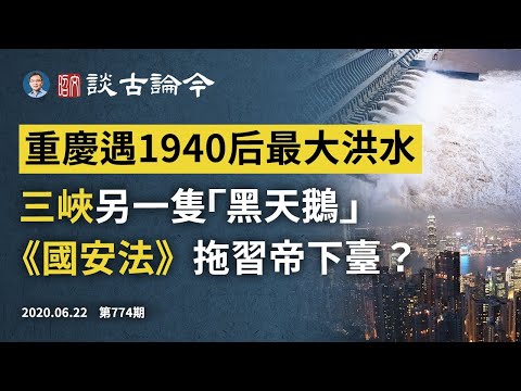 文昭：重庆接1940以来最大洪水，三峡「黑天鹅」还有第二只；《国安法》或虎头蛇尾，拖习帝下台？ 