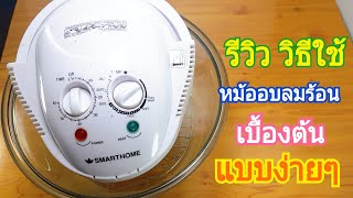 รีวิว วิธีการใช้งานเบื้องต้น หม้ออบลมร้อน แบบง่ายๆ | new new eat food