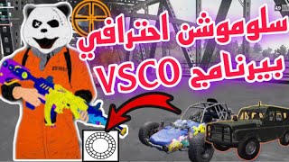 عمل اقوى سلوموشن بوبجي ببرنامج فيسكو VSCO مونتاج خرافي  ( بالهاتف )