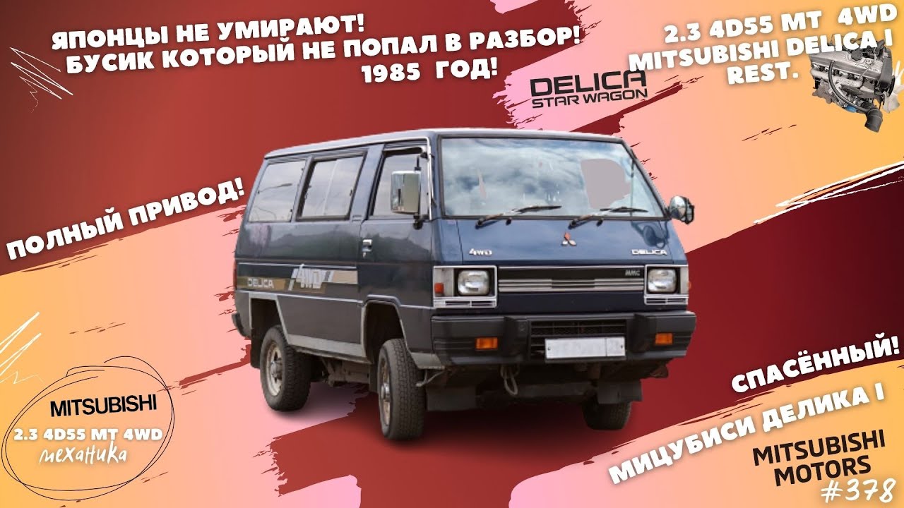 Приехал! Митсубиси Делика 1! - YouTube