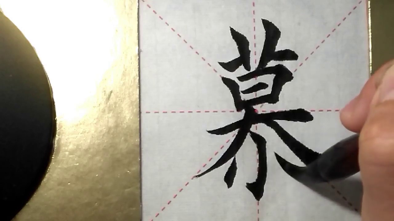 ASMR 书法欣赏，楷书2500字#慕/書道書法/서예/calligraphy/الخط العربي