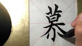 ASMR 书法欣赏，楷书2500字#慕/書道書法/서예/calligraphy/الخط العربي