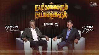 நடந்தவைகளும் நடப்பவைகளும் | Episode 25 | M.D. Jegan | Ashvin Dhyriam | Nambikkai TV