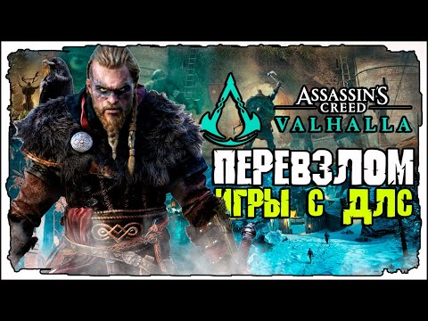 ✅ EMPRESS Assassin’s Creed Вальгалла с длс DLC assassins creed valhalla  КАЧАЙТЕ✅