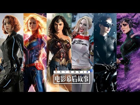 【电影幕后故事】97 地表最强女团！盘点漫改超英电影中的女英雄VS女反派