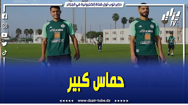 شاهدوا.. الحصة التدريبية الأولى للخضر بالمركز التقني الوطني بسيدي موسى