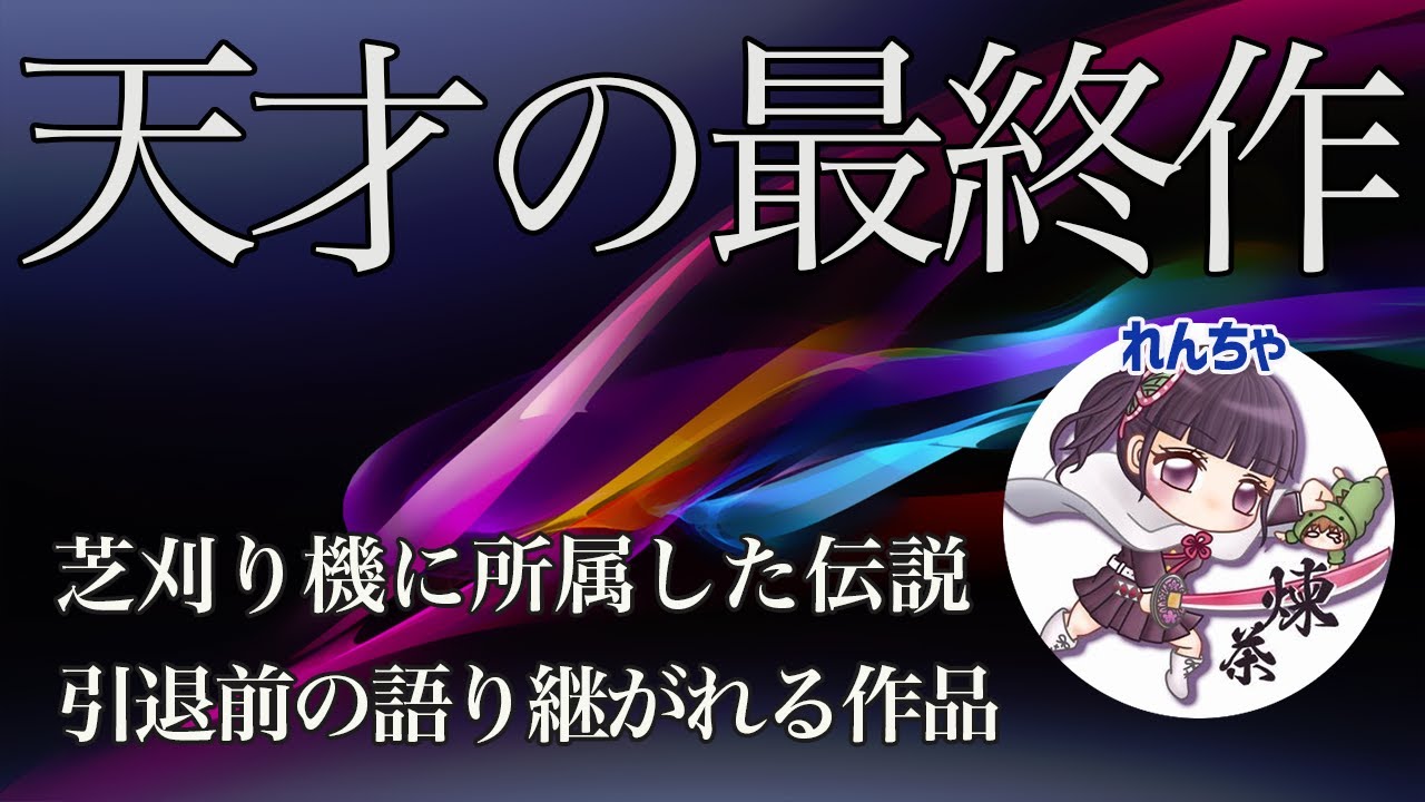 【荒野行動】芝刈り機〆れんちゃ！強く愛された天才の傑作キル集！【れんちゃ】
