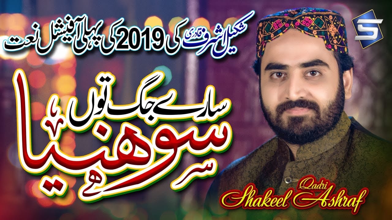 Shakeel Ashraf New Official Naat 2019   Sare Jag To Sohneya   RR by Studio5