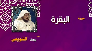 القران الكريم بصوت الشيخ يوسف الشويعى | سورة البقرة