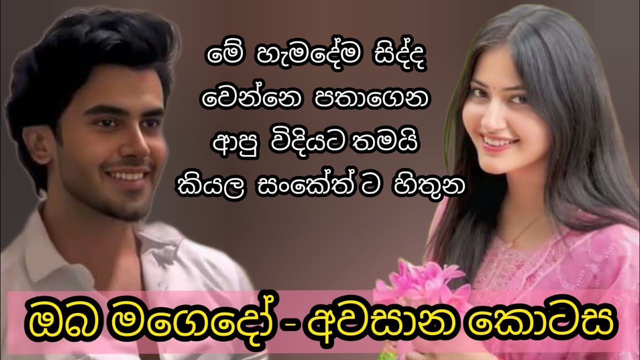ඔබ මගෙදෝ - අවසාන කොටස 💕