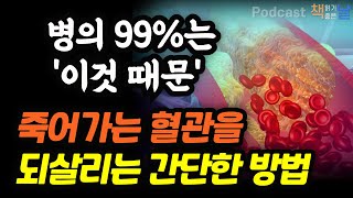 [질병의 99%는 혈액과 혈관 문제] 죽어가는 혈관을 되살리는 간단한 방법│나쁜 피가 내 몸을 망친다 책읽어주는여자 오디오북 podcasts