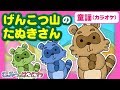 【童謡・アニメ】手遊び『げんこつ山のたぬきさん（カラオケ/歌詞つき）』赤ちゃん喜ぶ子供の歌【子供向け／絵本動画　アニメ】