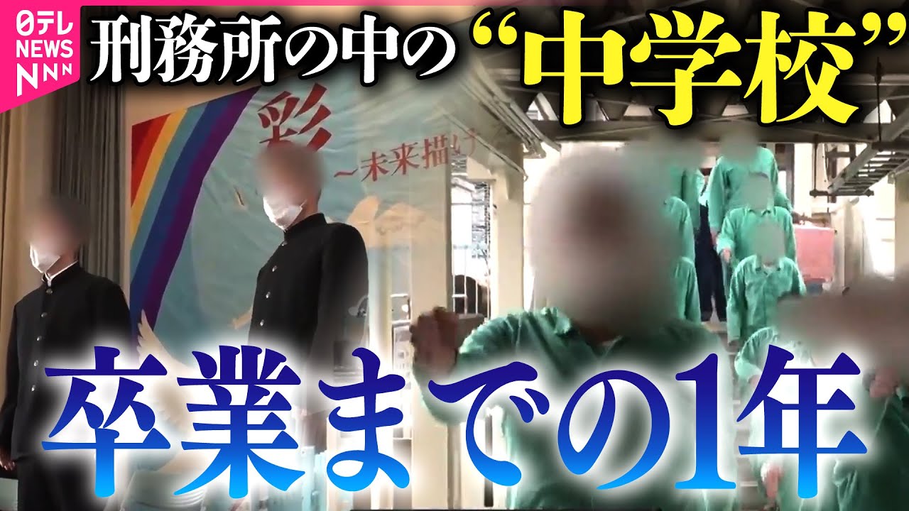 【刑務所の中】 変わる少年刑務所　更生に向けた新たな取り組みの現場とは…/刑務所の中の「中学校」 受刑者たちの卒業までの1年