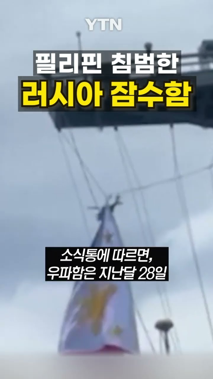 필리핀서 포착된 러 잠수함 #shorts / YTN