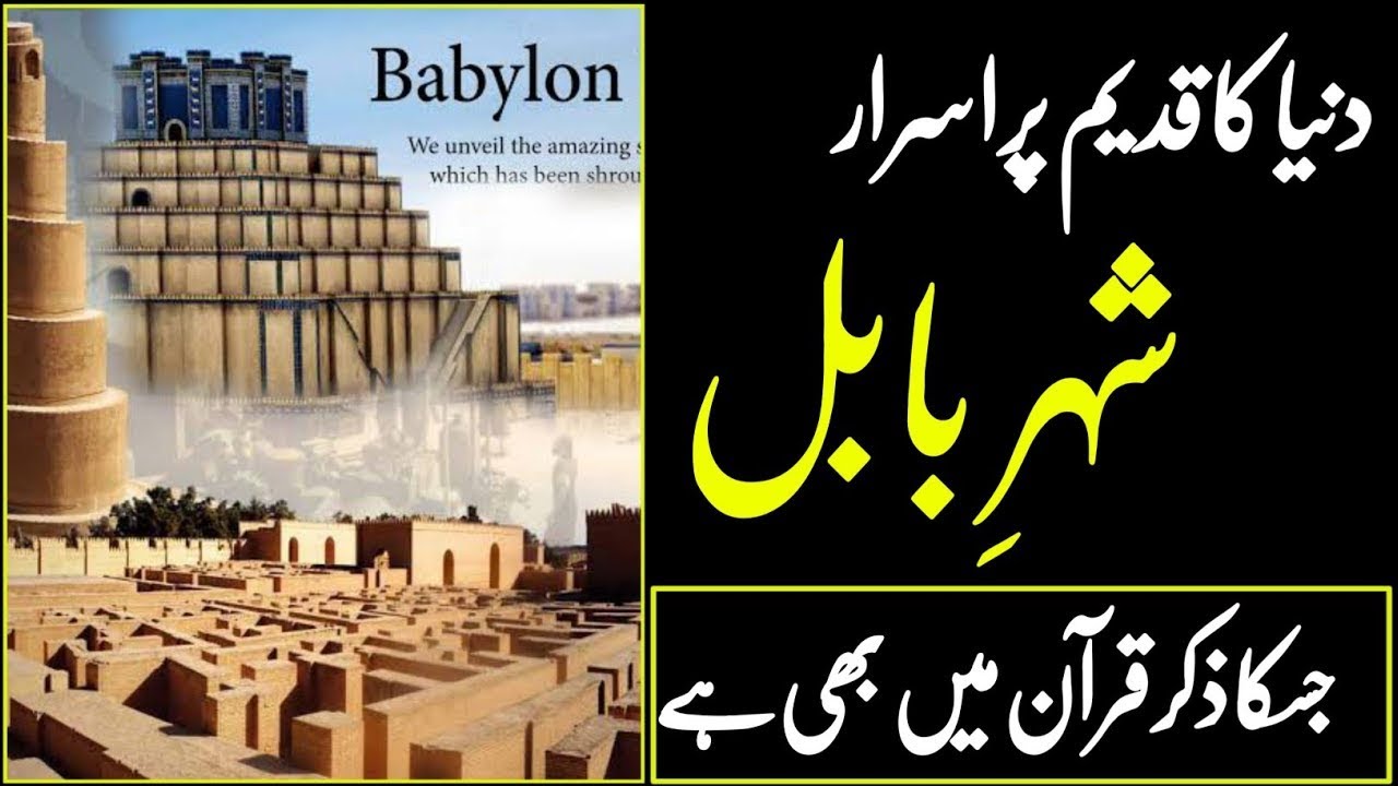 History of Babylon city Urdu Hindi Interesting facts of Babylon city Ancient Babylon YouTube