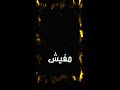 سكوت سكوت مفيش هروب من الملوك شاشه سوداء تصميم شاشه سوداء المصمم هارون الشجاع احمد سعيد