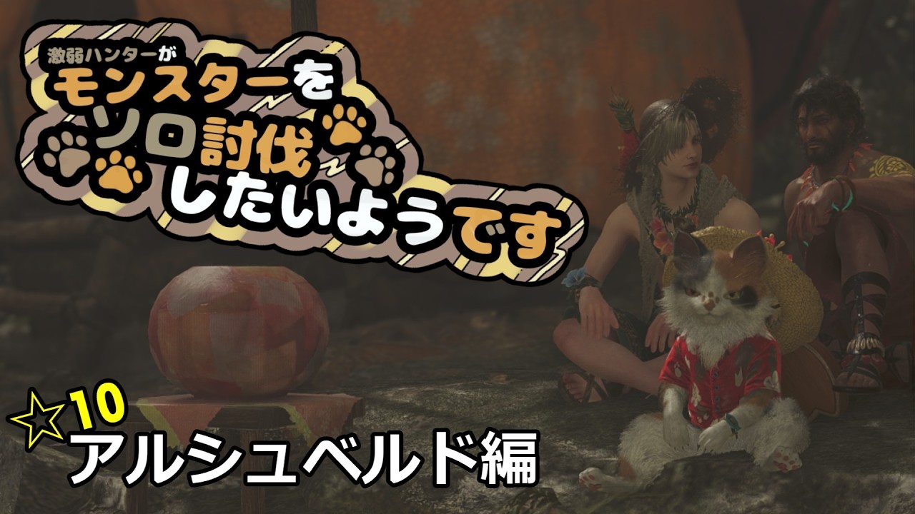 【モンハンワイルズ】激弱ハンターがモンスターをソロ討伐したいようです#☆10アルシュベルト編