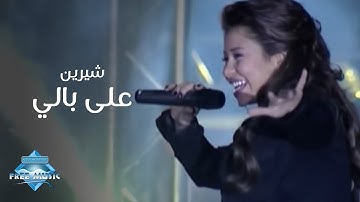 Sherine - 3ala Bali (Live Concert) | (شيرين - على بالي  (حفلة