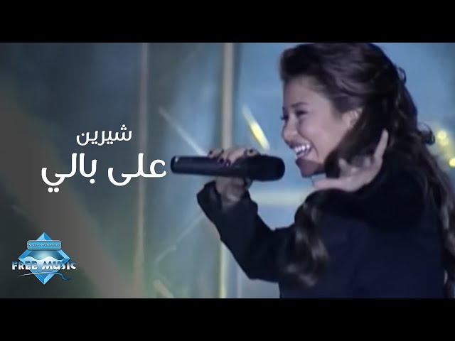 Sherine - 3ala Bali (Live Concert) | (شيرين - على بالي  (حفلة class=