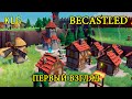 НОВАЯ СТРАТЕГИЯ ! Becastled ! Первый взгляд