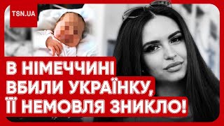 😱 У Німеччині жорстоко вбили українку! Її матір і новонароджена дитина загадково зникли!