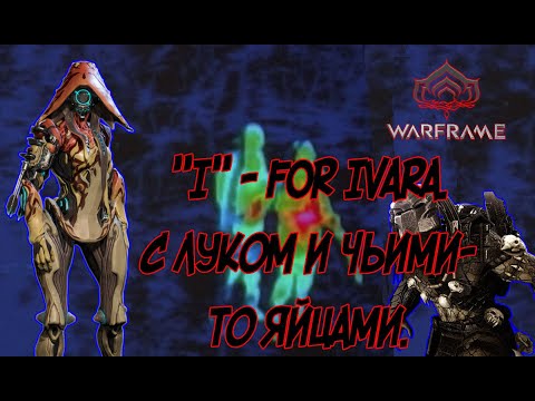 И - ЗНАЧИТ ИВАРА за 14 МИНУТ (почти)