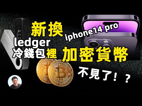   换了iphone14 Pro后加密货币钱包ledger Nano X里的资产不见了