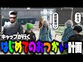 【#ストグラ】キャップに「はじめてのおつかい」を行かせようと計画するミンドリーパパ【Middleeetv】