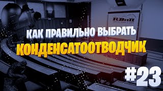 Конденсатоотводчики: Как Правильно Выбрать? 💡