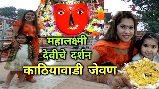 महालक्ष्मी देवीचे दर्शन आणि काठियावाडी हॉटेलात जेवण Mahalakshmi Temple Visit & Kathiyawad Food Vlog