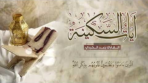 آيات السكينة لدفع القلق والهموم - القارئ رعد الكردي _ Ayat Al-Sakina Raad Al-Kurdi